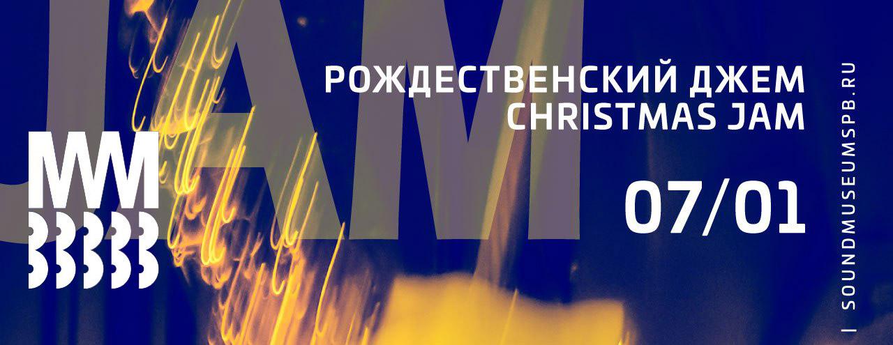 РОЖДЕСТВЕНСКИЙ ДЖЕМ в МУЗЕЕ ЗВУКА